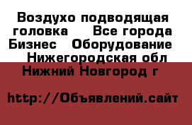 Воздухо подводящая головка . - Все города Бизнес » Оборудование   . Нижегородская обл.,Нижний Новгород г.